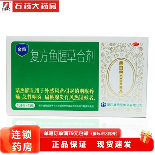 康恩贝金笛复方鱼腥草合剂10ml*18支  康恩贝鱼腥草口服液 急性咽炎