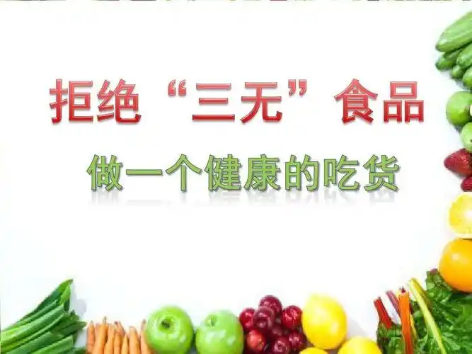 吃三无产品对人体的危害很大,希望同学们不要吃三无产品,注重身体健康