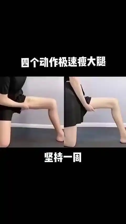 四个动作极速瘦大腿可以边玩手机边练习坚持一周