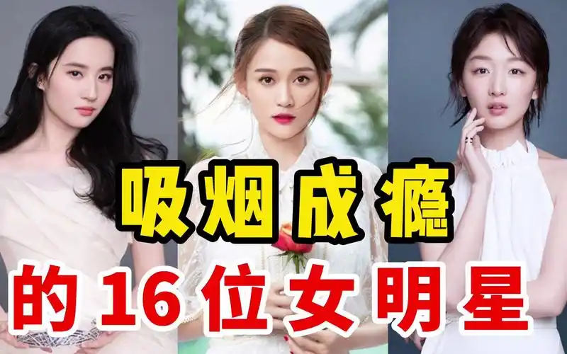 16位吸烟成瘾的女星,刘亦菲,陈乔恩,你觉得谁才是老烟枪?