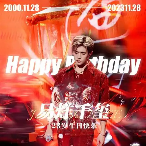 易烊千玺23岁生日产出类/线上类合集9815应援频11566自渡