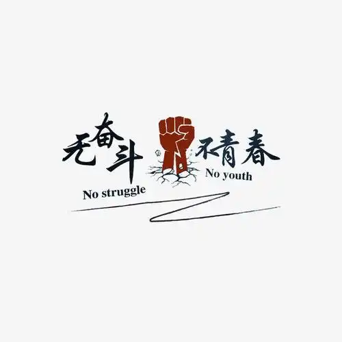 简约无奋斗不青春字体素材