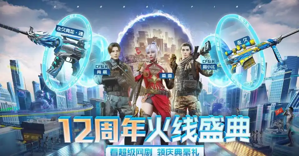 cf十二周年火线庆典活动