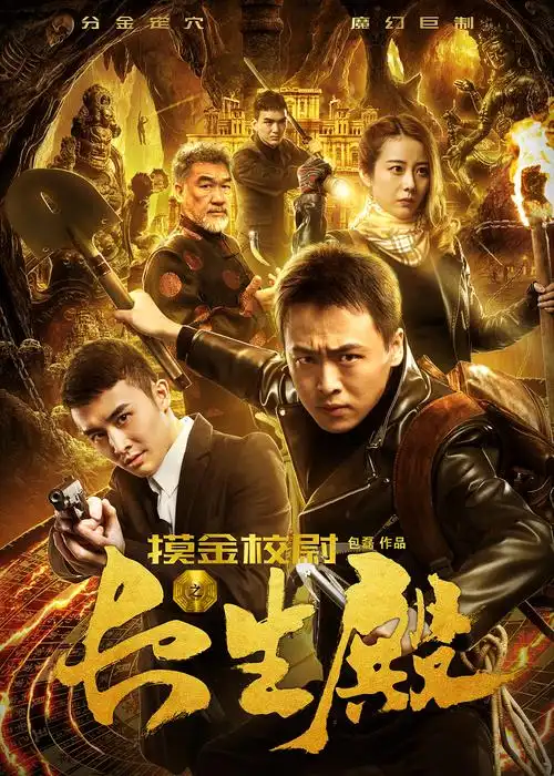 网络电影摸金校尉之长生殿海报