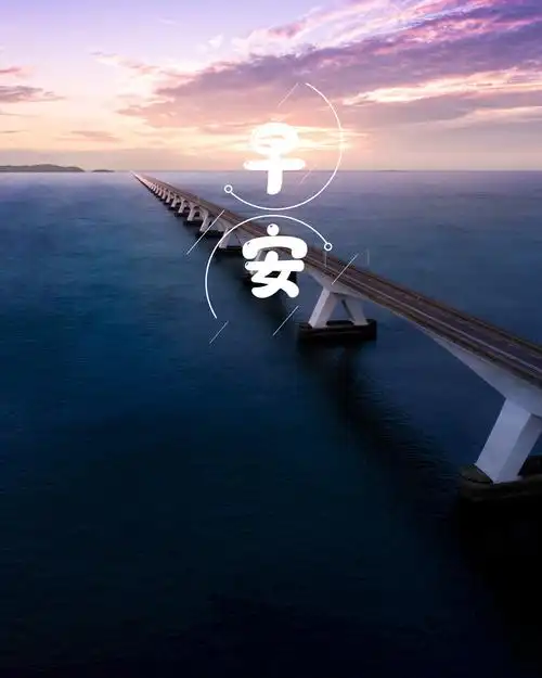 早安图片2021新720x1280分辨率查看