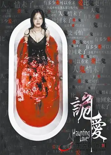 "诡爱"曝恐怖版海报 女主角表情悲戚血染浴缸(图)