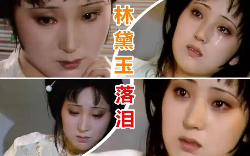 盘点红楼梦名场面林黛玉落泪这段哭戏简直出神入化