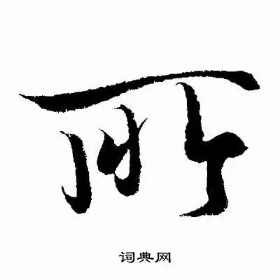 所行书怎么写好看所字的行书书法写法所毛笔行书书法欣赏