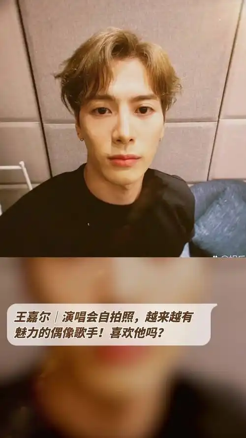 王嘉尔演唱会自拍照越来越有魅力的偶像歌手喜欢他吗