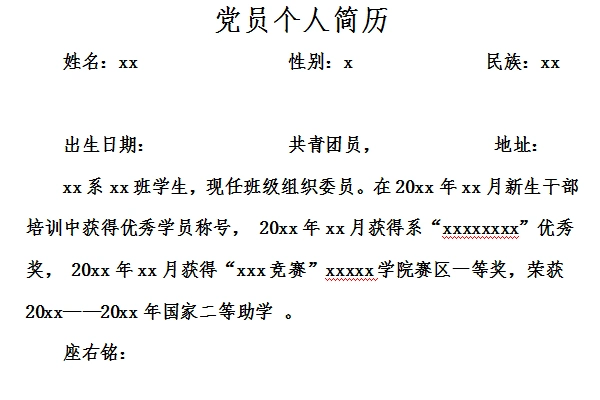 优秀党员个人简历免费版