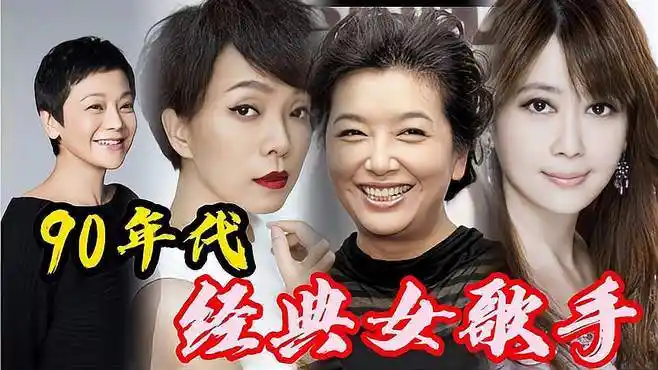 娱乐圈被"遗忘"的8位90年代女歌手,她们的歌曲耳熟能详