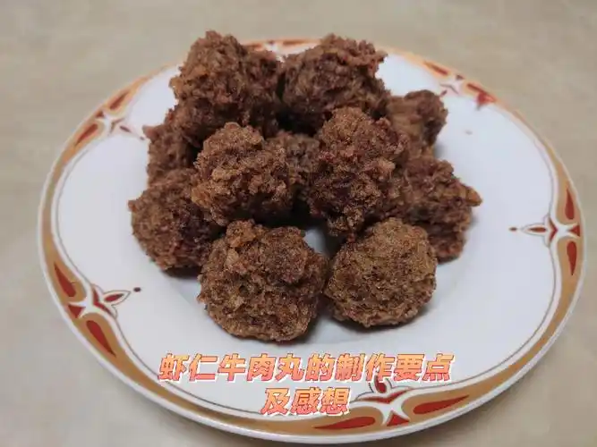 虾仁牛肉丸的制作要点及感想