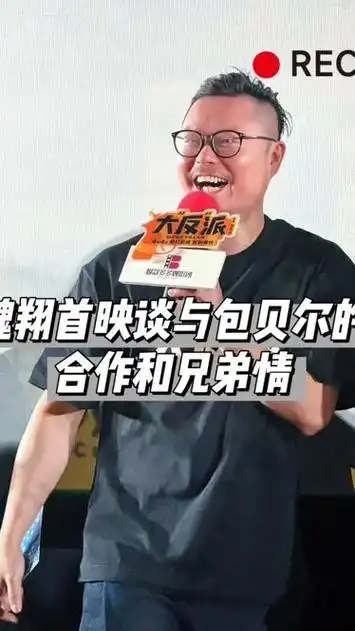 魏翔:"我们没戏拍的时候全指着包贝尔"