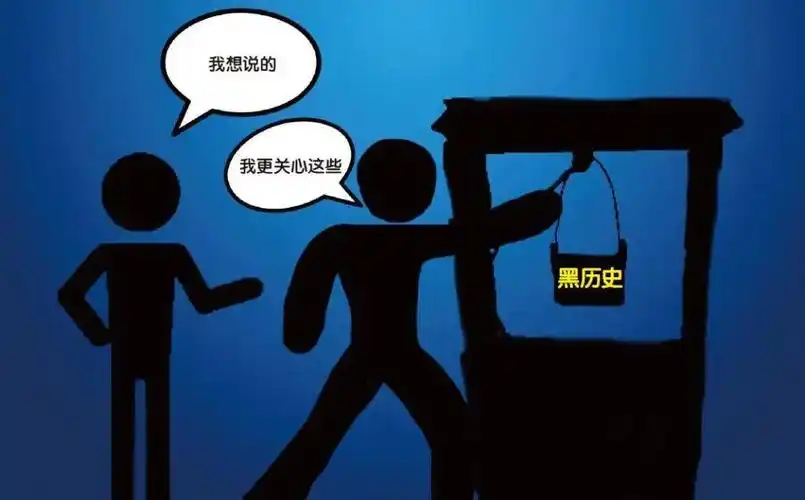 有黑历史的人说话都不可信