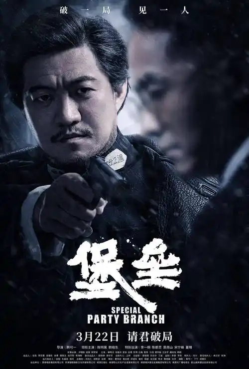 电影堡垒曝正邪交锋版海报陈明昊郭晓东双雄对决智勇交织