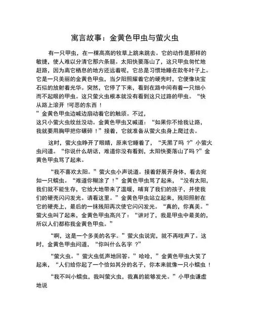 寓言故事金黄色甲虫与萤火虫