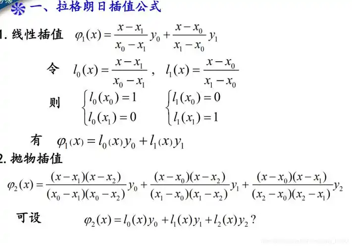 14拉格朗日插值公式