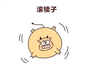 滚犊子的意思男人对女人说滚犊子