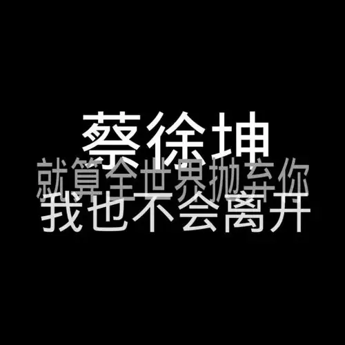 蔡徐坤文字背景图