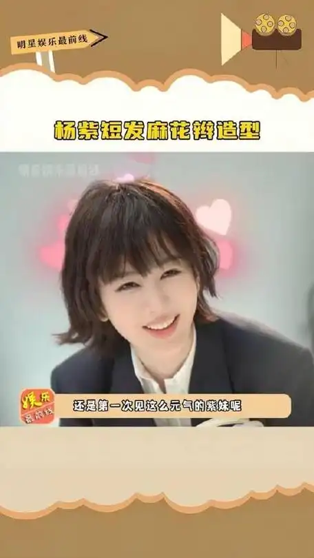 杨紫 短发麻花辫造型,俏皮可爱,还有点酷拽味道,你爱了吗?