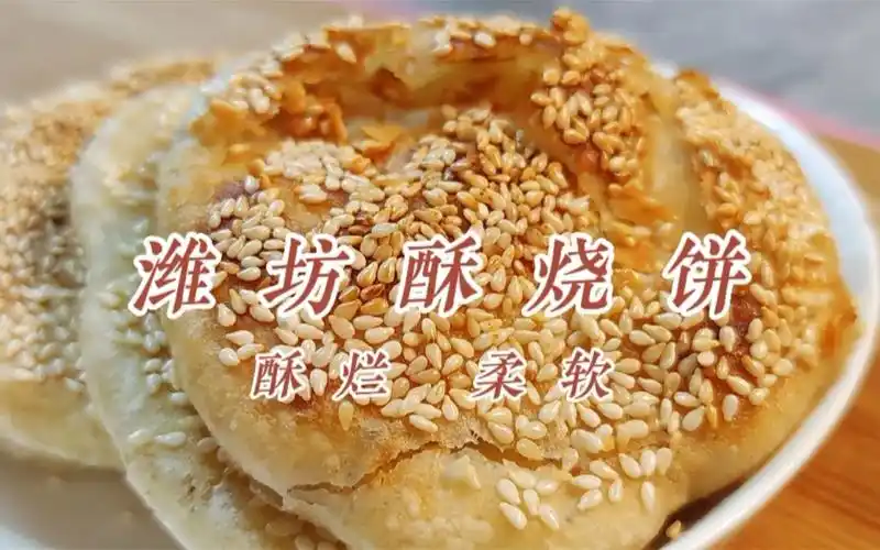 潍坊酥烧饼做法,酥烂柔软,久放不疲软,面点师教你详细和面技巧