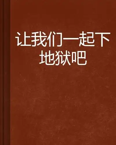 让我们一起下地狱吧