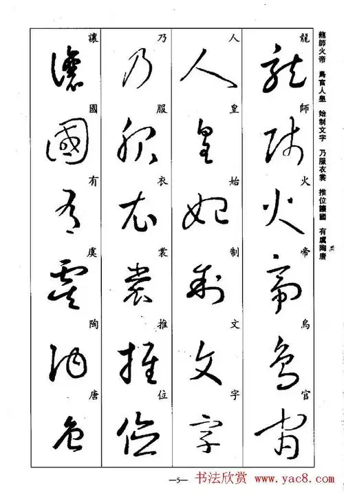 王羲之草书字帖欣赏《集字千字文》(5)