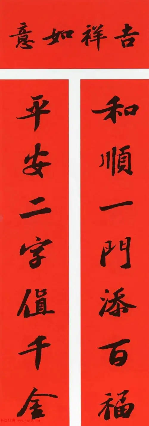 苏轼行书春联(带横批)_书法专题_书法欣赏