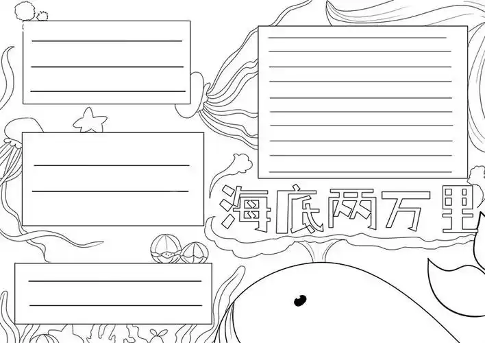 海底两万里手抄报海底两万里手抄报简单好看