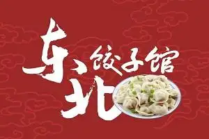 东北饺子馆加盟