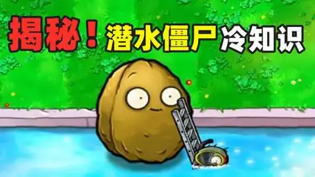 植物大战僵尸:揭秘!潜水僵尸冷知识,有三种不同形态?