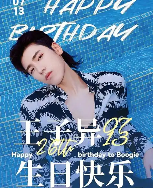 王子异26岁生日快乐