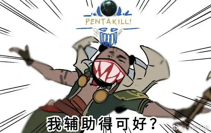 英雄联盟表情包:我辅助的可好?