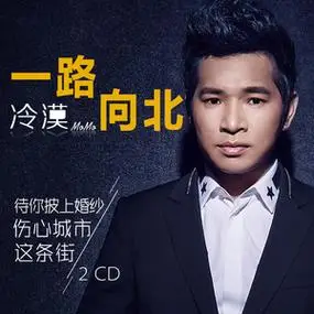 冷漠cd专辑网络情歌对唱汽车载cd发烧流行音乐光盘碟片一路向北