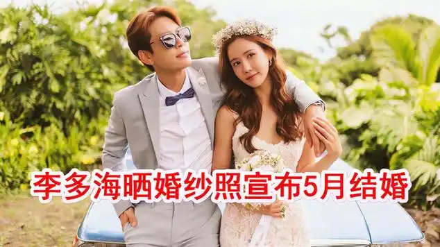 38岁李多海晒唯美婚纱照,宣布5月结婚,跟男友seven|婚纱摄影|娱乐爆料