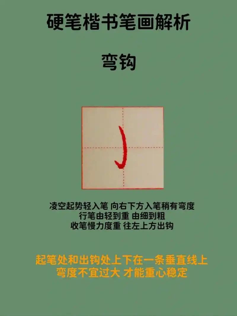 硬笔楷书笔画解析之弯钩 硬笔楷书笔画解析之弯钩