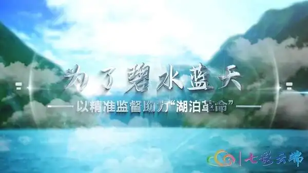 节目预告云南卫视清风云南5月16日明晚2155将播出为了碧水蓝天