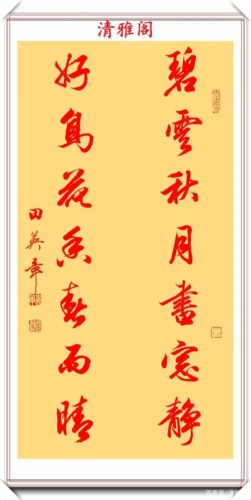 田英章新品书作展示,精选十幅优质《行书对联》鉴赏,难得真书法