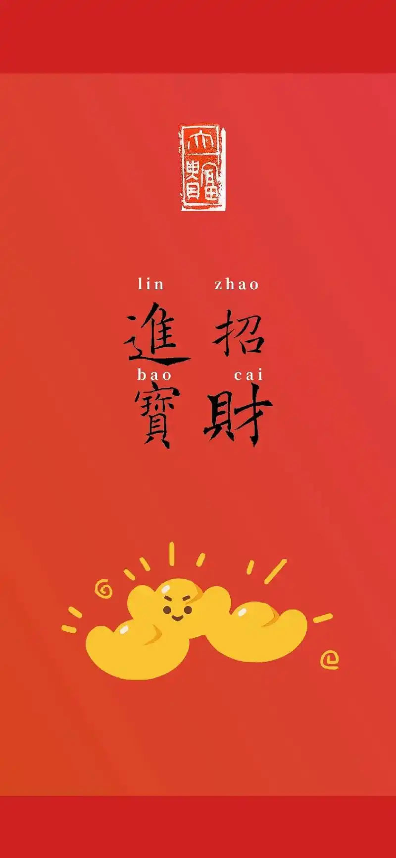 又到了启程的日子,那就祝福自己招财进宝吧#书法 #壁纸 #财 - 抖音