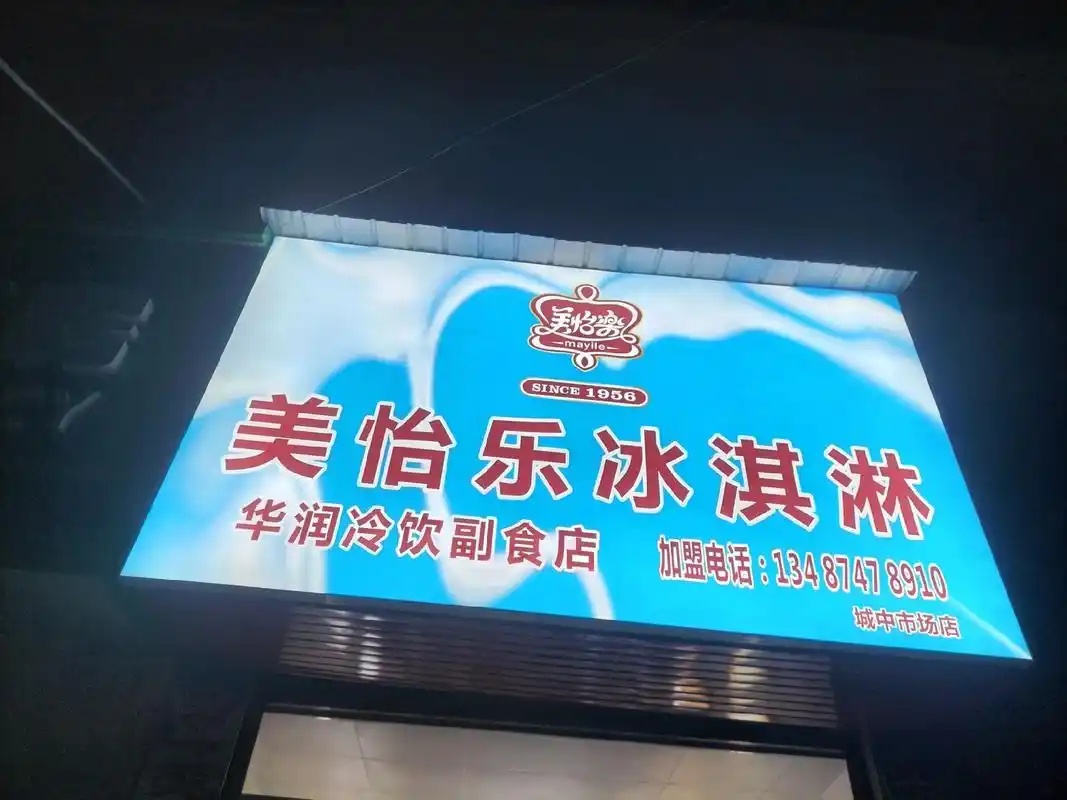 五一美怡乐冰淇淋城中市场店开业了开业活动多多欢迎大家进店选购