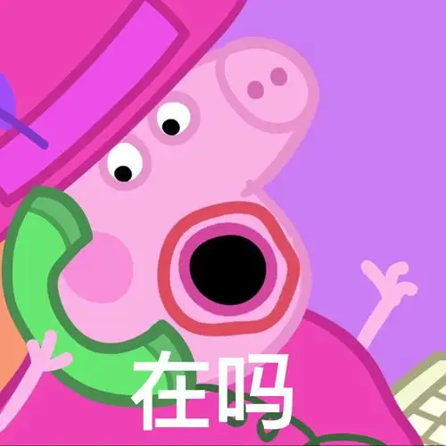 新一弹小猪佩奇表情包