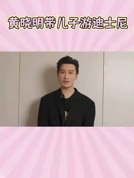 黄晓明带小海绵游迪士尼 前妻杨颖一路随行