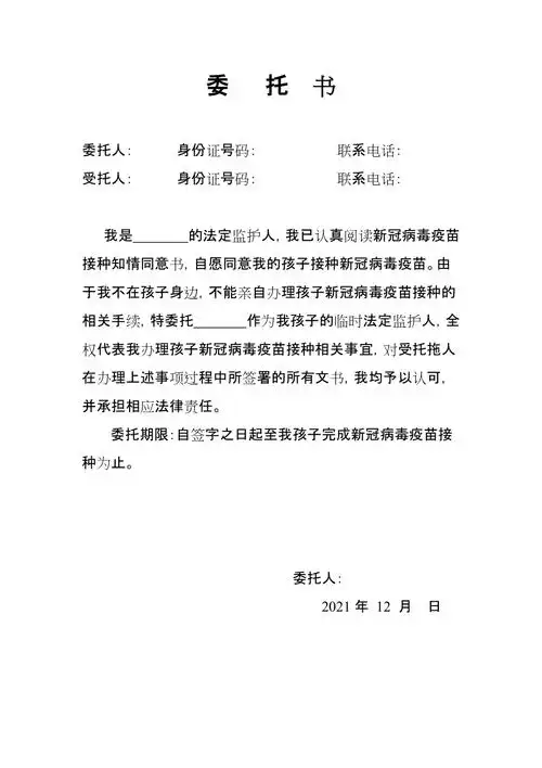 未成年人临时监护人委托书(新冠病毒疫苗接种知情同意书)