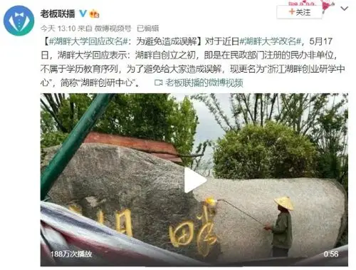 马云等创办的湖畔大学改名 官方回应:为避免造成误解