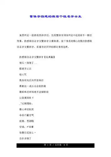 繁体字伤感的微信个性名字女生.doc 8页