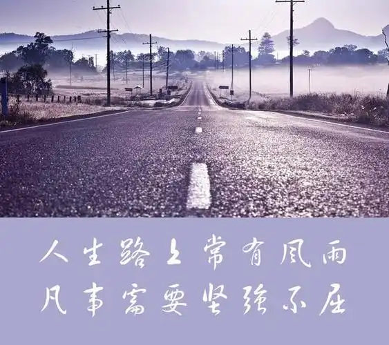 人生路,自己走_人生感悟_雨露文章网