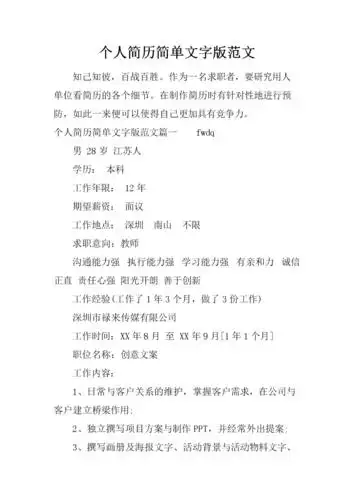 个人简历简单文字版范文.docx
