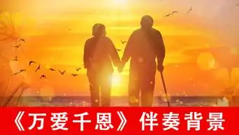万爱千恩-伴奏背景视频素材