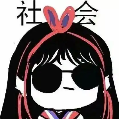 戴墨镜萌妹百变造型「社会」 - 一组「社会」表情