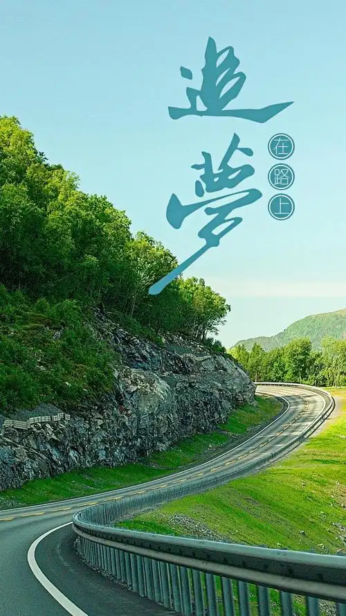 追梦旅行在路上